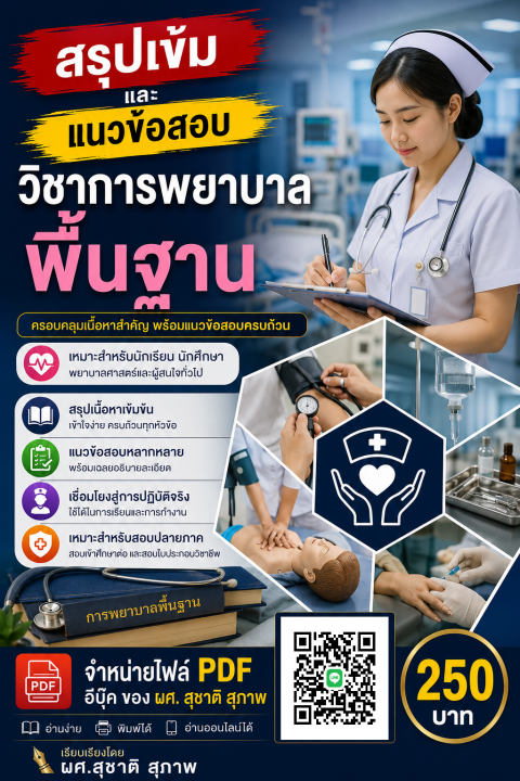สรุปเข้มและแนวข้อสอบ วิชาการพยาบาลพื้นฐาน