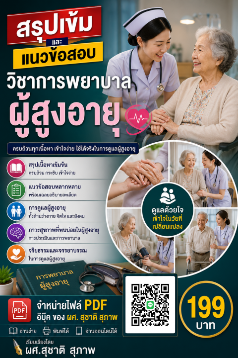 สรุปเข้มและแนวข้อสอบ วิชาการพยาบาลผู้สูงอายุ