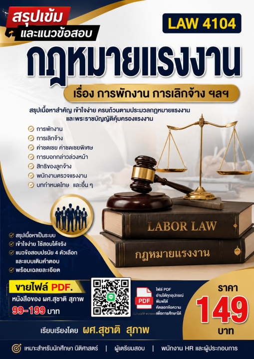 สรุปเข้มและแนวข้อสอบ กฎหมายแรงงาน เรื่อง การพักงาน การเลิกจ้าง (LAW 4104)