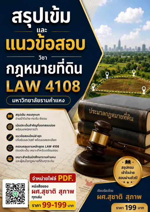 สรุปเข้มและแนวข้อสอบ วิชากฎหมายที่ดิน (LAW 4108 ม.รามคำแหง)