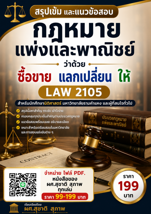 สรุปเข้มและแนวข้อสอบ กฎหมายแพ่งและพาณิชย์ ว่าด้วย ซื้อขาย แลกเปลี่ยน ให้ (LAW 2105)