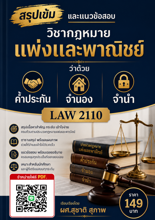 สรุปเข้มและแนวข้อสอบ วิชากฎหมายแพ่งและพาณิชย์ ว่าด้วย ค้ำประกัน จำนอง จำนำ (LAW 2110)