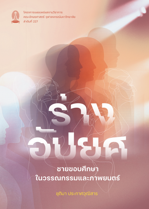ร่างอัปยศ : ชายขอบการศึกษาในวรรณกรรมและภาพยนต์