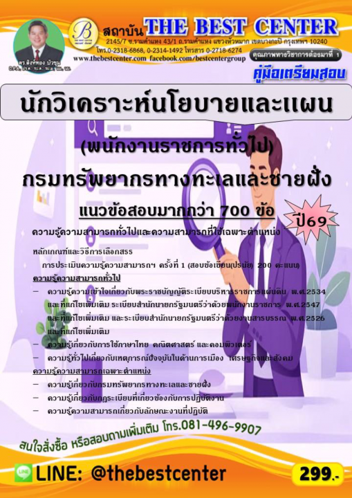 คู่มือสอบนักวิเคราะห์นโยบายและแผน (พนักงานราชการทั่วไป) กรมทรัพยากรทางทะเลและชายฝั่ง ปี 69