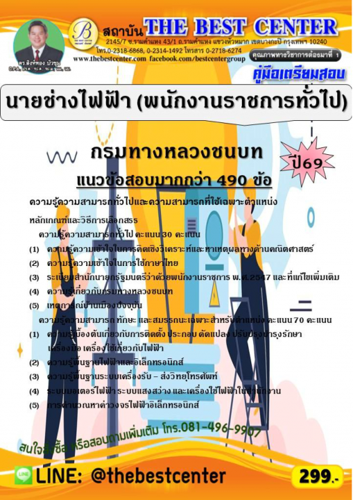 คู่มือสอบนายช่างไฟฟ้า (พนักงานราชการทั่วไป) กรมทางหลวงชนบท ปี 69