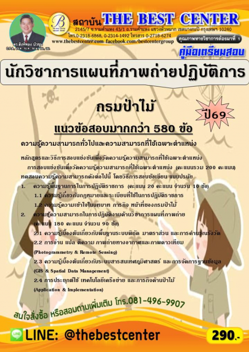 คู่มือสอบนักวิชาการแผนที่ภาพถ่ายปฏิบัติการ กรมป่าไม้ ปี 69