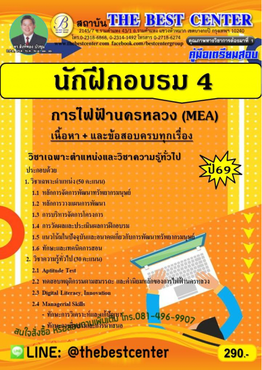 คู่มือสอบนักฝึกอบรม 4 การไฟฟ้านครหลวง ปี 69