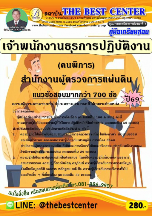 คู่มือสอบเจ้าพนักงานธุรการปฏิบัติงาน สำนักงานผู้ตรวจการแผ่นดิน (คนพิการ) ปี 69