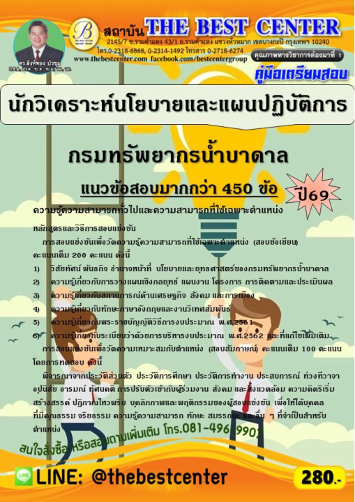 คู่มือสอบนักวิเคราะห์นโยบายและแผนปฏิบัติการ กรมทรัพยากรน้ำบาดาล ปี 69