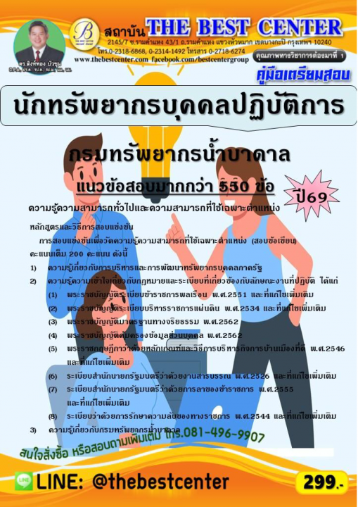 คู่มือสอบนักทรัพยากรบุคคลปฏิบัติการ กรมทรัพยากรน้ำบาดาล ปี 69