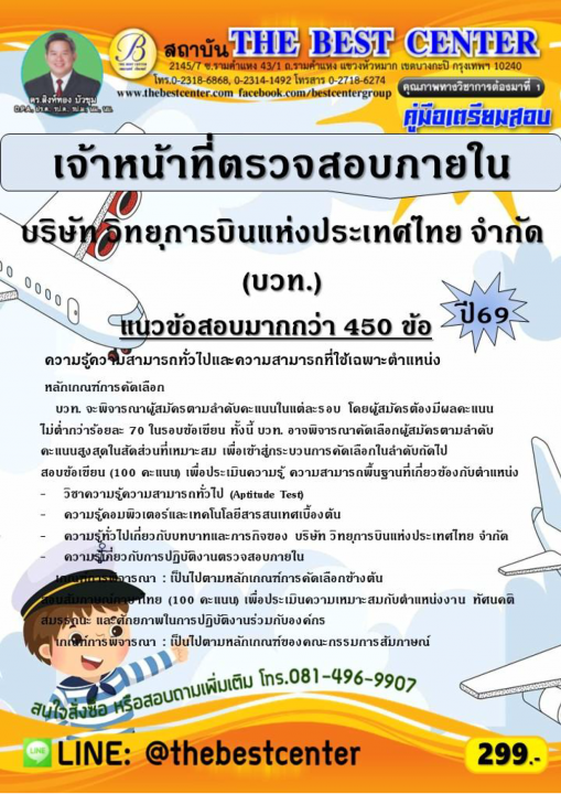 คู่มือสอบเจ้าหน้าที่ตรวจสอบภายใน บริษัท วิทยุการบินแห่งประเทศไทย จำกัด (บวท.) ปี 69