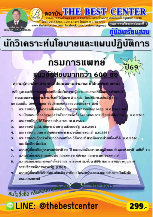 คู่มือสอบนักวิเคราะห์นโยบายและแผนปฏิบัติการ กรมการแพทย์ ปี 69