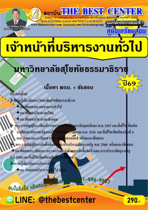 คู่มือสอบเจ้าหน้าที่บริหารงานทั่วไป มหาวิทยาลัยสุโขทัยธรรมาธิราช ปี 69