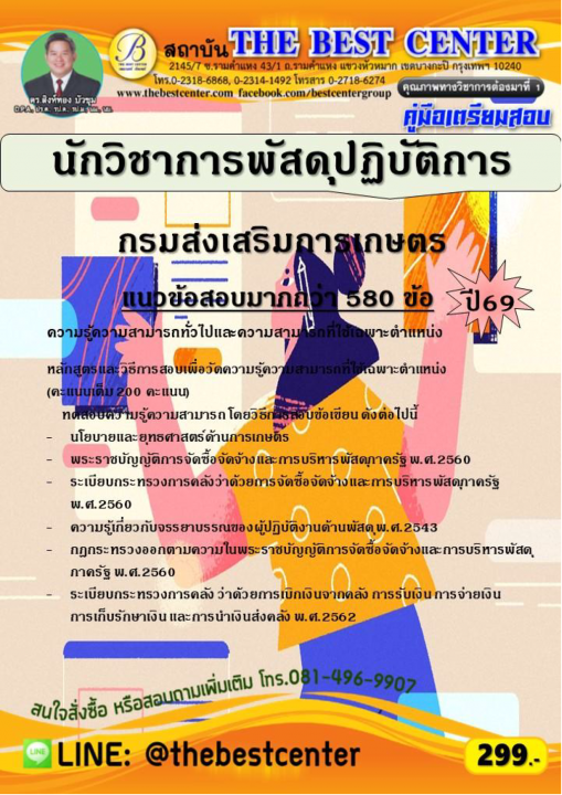 คู่มือสอบนักวิชาการพัสดุปฏิบัติการ กรมส่งเสริมการเกษตร ปี 69