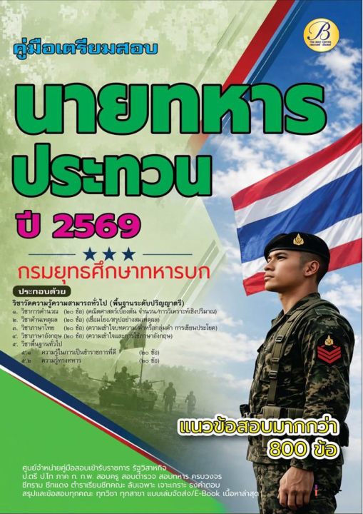 คู่มือสอบความรู้ความสามารถทั่วไป นายทหารประทวน กรมยุทธศึกษาทหารบก ปี 69