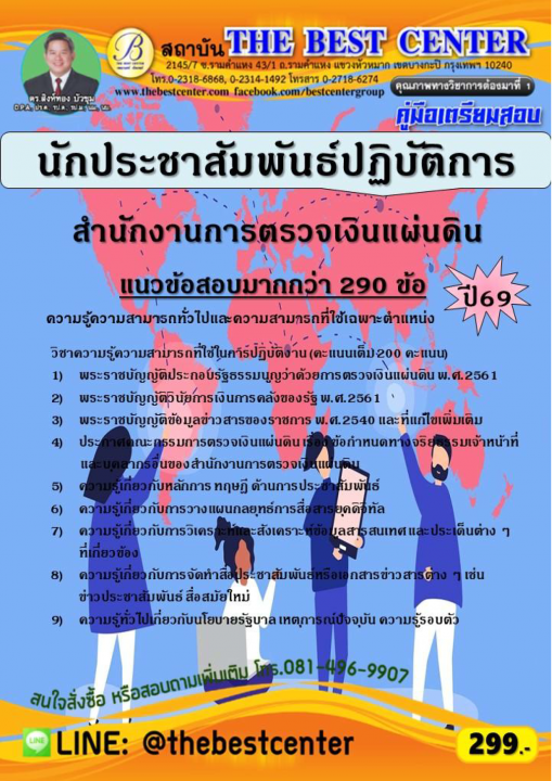 คู่มือสอบนักประชาสัมพันธ์ปฏิบัติการ สำนักงานการตรวจเงินแผ่นดิน ปี 69
