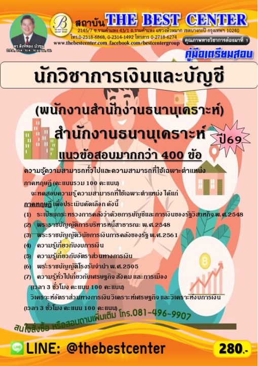 คู่มือสอบนักวิชาการเงินและบัญชี (พนักงานสำนักงานธนานุเคราะห์) สำนักงานธนานุเคราะห์ ปี 69