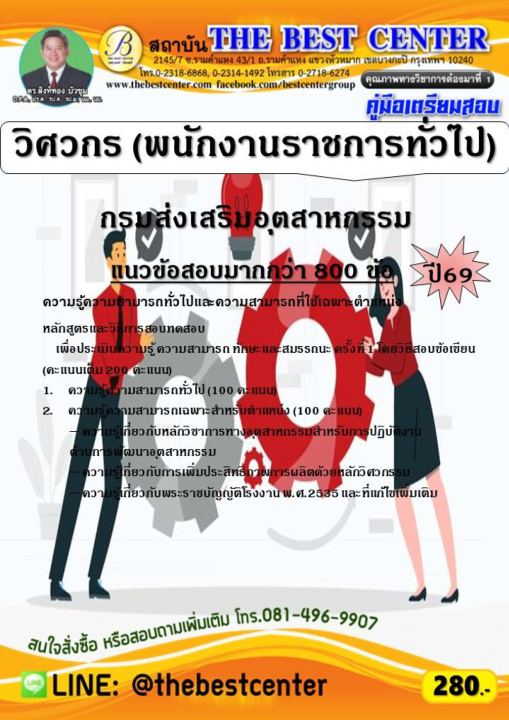 คู่มือสอบวิศวกร (พนักงานราชการทั่วไป) กรมส่งเสริมอุตสาหกรรม ปี 69