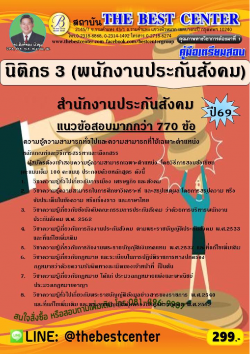 คู่มือสอบนิติกร 3 (พนักงานประกันสังคม) สำนักงานประกันสังคม ปี 69