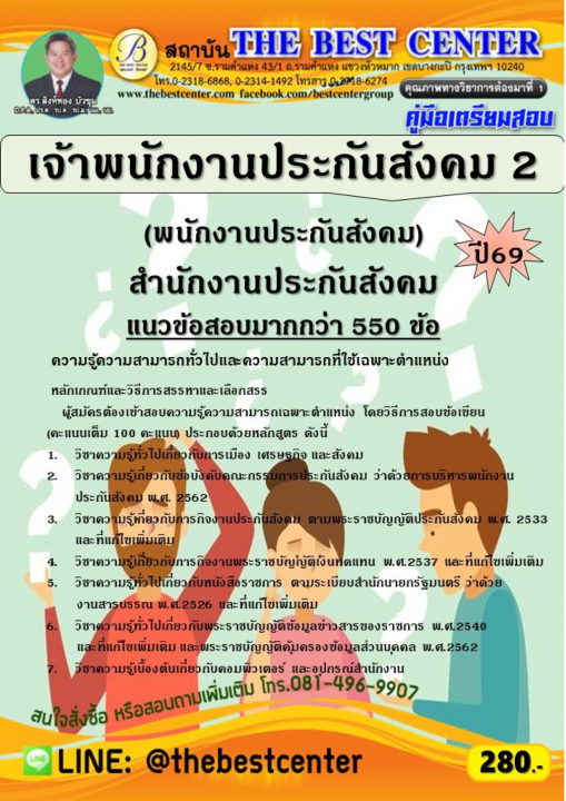คู่มือสอบเจ้าพนักงานประกันสังคม 2 (พนักงานประกันสังคม) สำนักงานประกันสังคม ปี 69