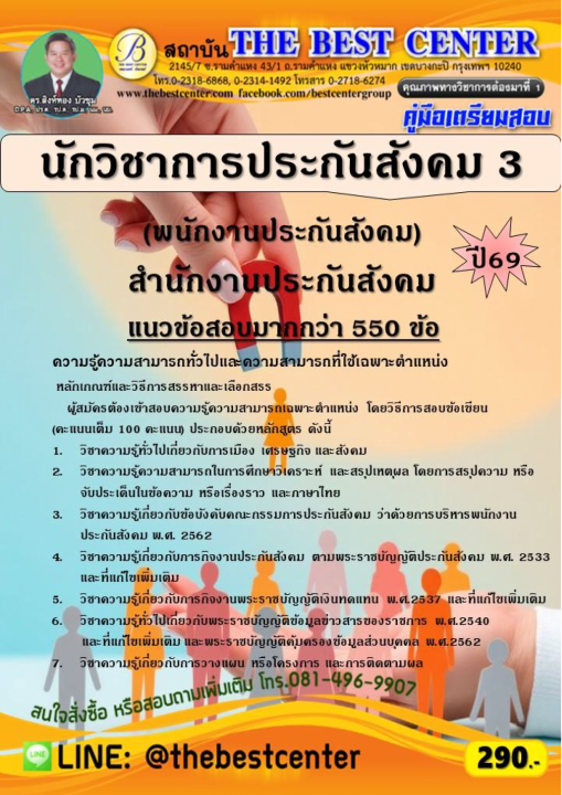 คู่มือสอบนักวิชาการประกันสังคม 3 (พนักงานประกันสังคม) สำนักงานประกันสังคม ปี 69