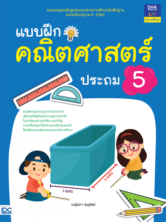 แบบฝึกคณิตศาสตร์ ประถม 5