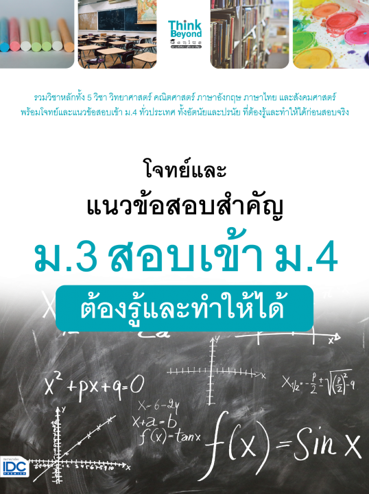 โจทย์และแนวข้อสอบสำคัญ ม.3 สอบเข้า ม.4 ต้องรู้และทำให้ได้
