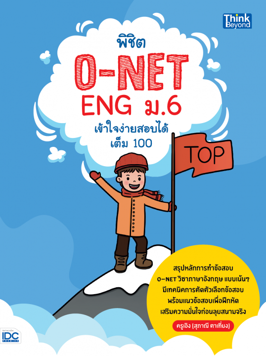 O-NET ENG ม.6 เข้าใจง่าย สอบได้เต็ม 100