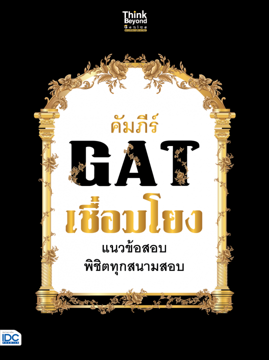 คัมภีร์ GAT เชื่อมโยง แนวข้อสอบพิชิตทุกสนามสอบ