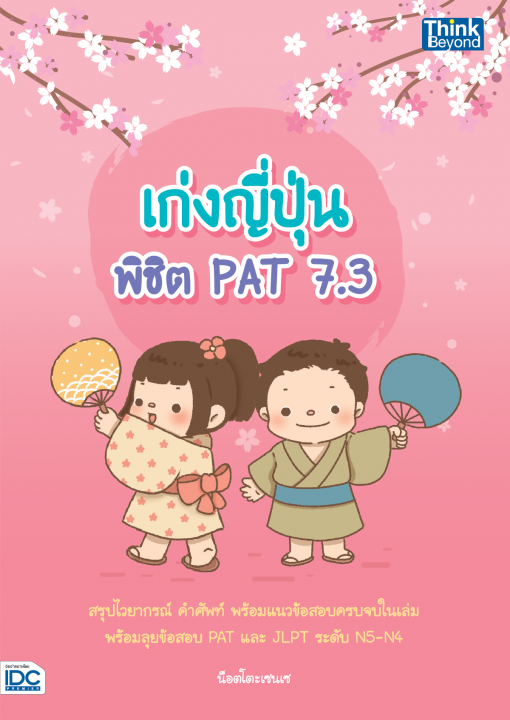 เก่งญี่ปุ่น พิชิต PAT 7.3