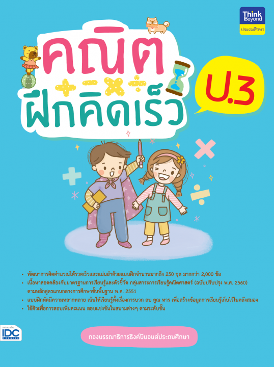 คณิตฝึกคิดเร็ว ป.3