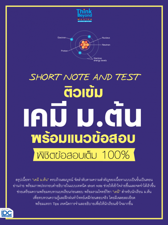 Short Note And Test ติวเข้มเคมี ม.ต้น พร้อมแนวข้อสอบ พิชิตข้อสอบเต็ม 100%