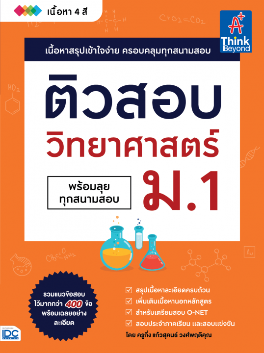 ติวสอบ วิทยาศาสตร์ ม.1 (พร้อมลุยทุกสนามสอบ)