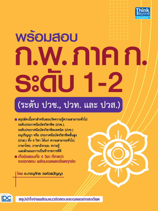 พร้อมสอบ ก.พ. ภาค ก. ระดับ 1-2 (ระดับ ปวช., ปวท. และ ปวส.)