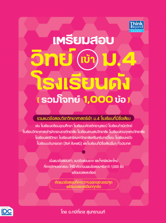 เตรียมสอบ วิทย์ เข้า ม.4 โรงเรียนดัง (รวมโจทย์ 1,000 ข้อ)