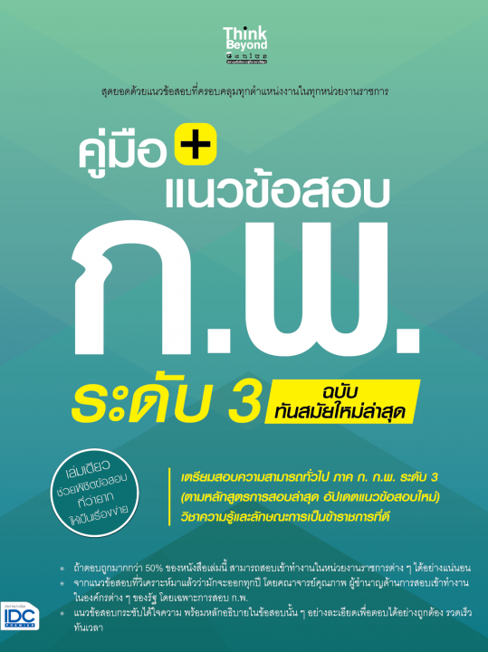 คู่มือ + แนวข้อสอบ ก.พ. ระดับ 3 ฉบับทันสมัยใหม่ล่าสุด