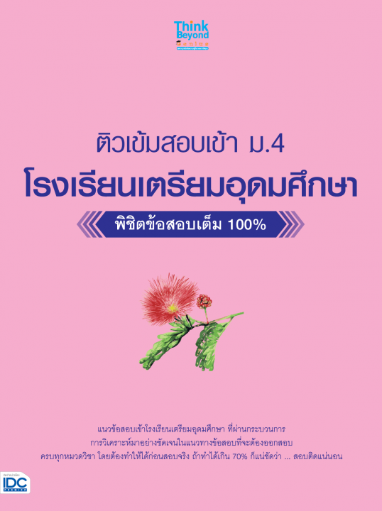 ติวเข้มสอบเข้า ม.4 โรงเรียนเตรียมอุดมศึกษา พิชิตข้อสอบเต็ม 100%