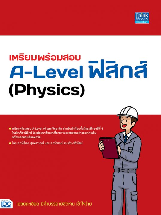 เตรียมพร้อมสอบ A-Level ฟิสิกส์ (Physics)