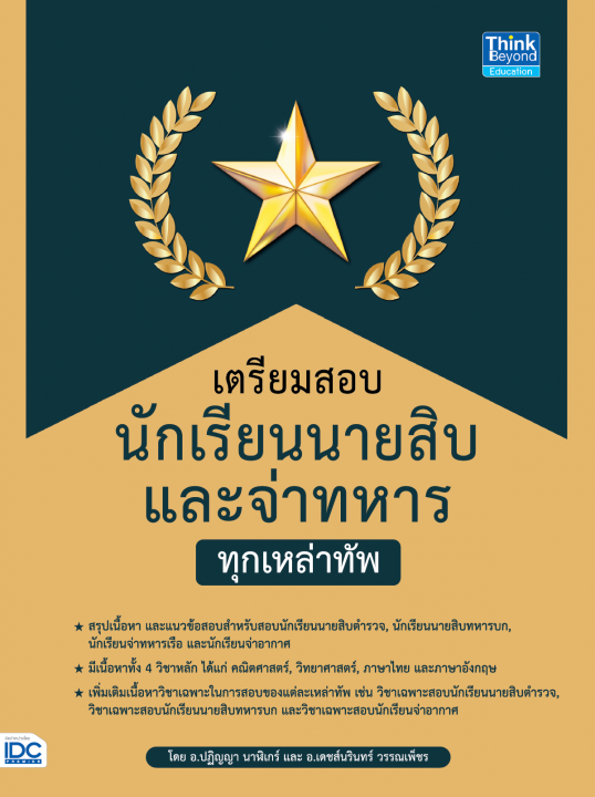 เตรียมสอบนักเรียนนายสิบ และจ่าทหาร ทุกเหล่าทัพ