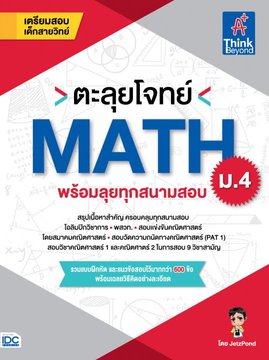 ตะลุยโจทย์ MATH ม.4 (พร้อมลุยทุกสนามสอบ)