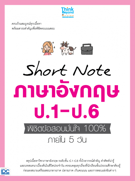 Short Note ภาษาอังกฤษ ป.1-ป.6 พิชิตข้อสอบมั่นใจ 100% ภายใน 5 วัน