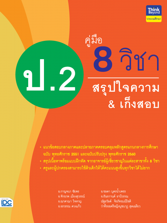 คู่มือ 8 วิชา ป.2 สรุปใจความ & เก็งสอบ