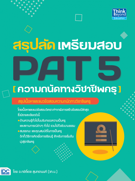 สรุปลัด เตรียมสอบ PAT 5 (ความถนัดทางวิชาชีพครู)
