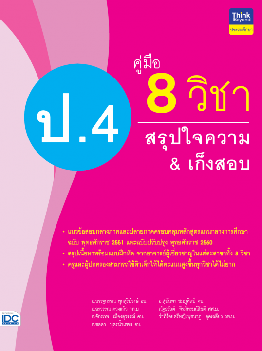 คู่มือ 8 วิชา ป.4 สรุปใจความ & เก็งสอบ