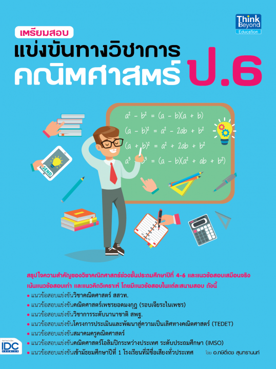เตรียมสอบแข่งขันทางวิชาการ คณิตศาสตร์ ป.6