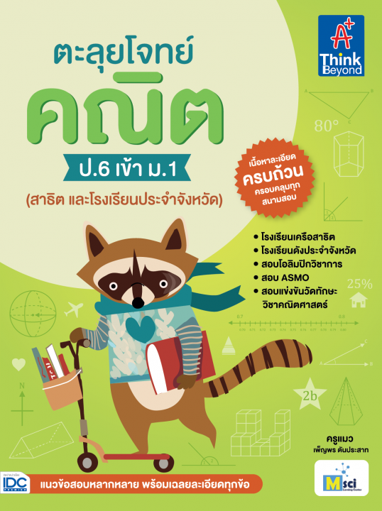ตะลุยโจทย์ คณิต ป.6 เข้า ม.1 (สาธิต และโรงเรียนประจำจังหวัด)