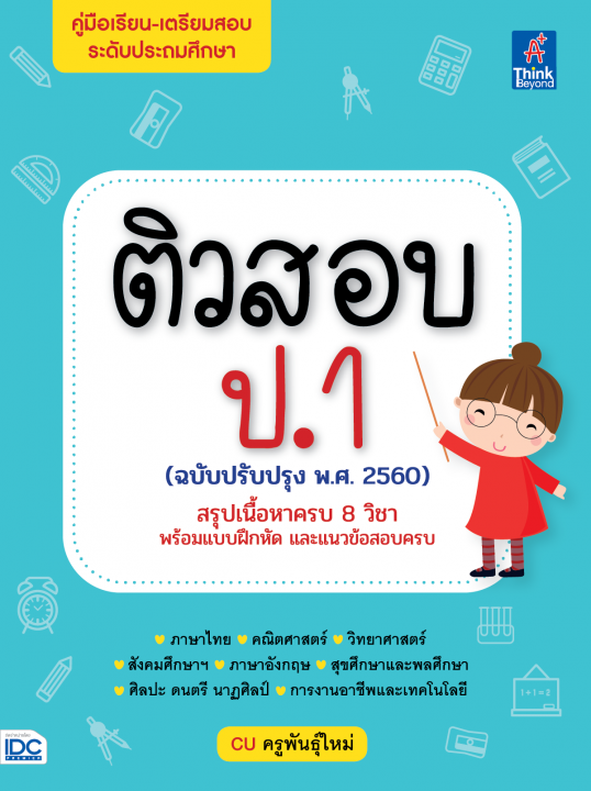 ติวสอบ ป.1 ฉบับปรับปรุง พ.ศ.2560