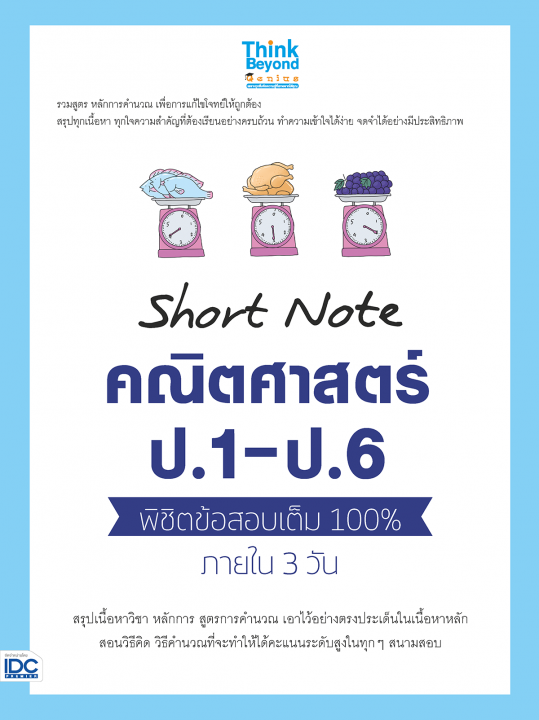 Short Note คณิตศาสตร์ ป.1-ป.6 พิชิตข้อสอบเต็ม 100% ภายใน 3 วัน