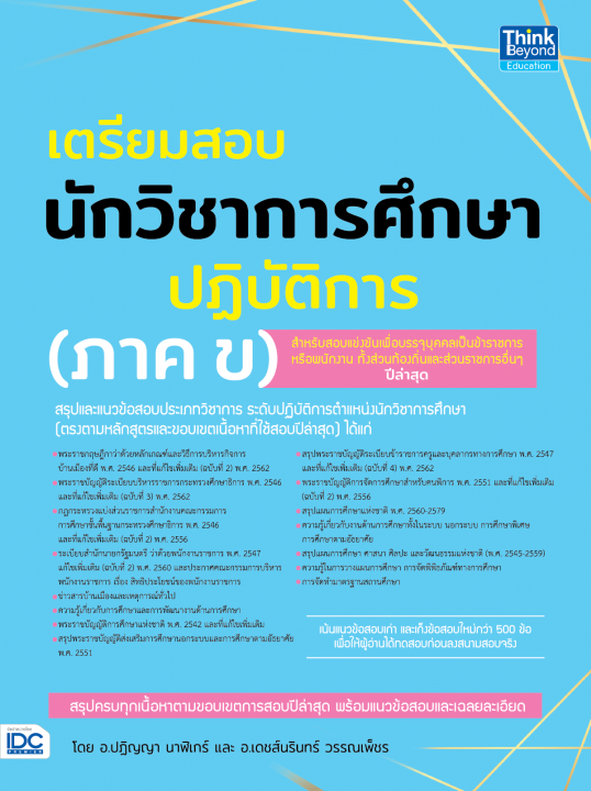 เตรียมสอบนักวิชาการศึกษาปฏิบัติการ (ภาค ข)