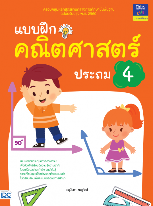 แบบฝึกคณิตศาสตร์ ประถม 4